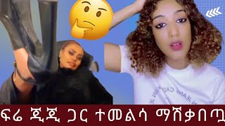 ጂጂ ኪያ ነገ እንመረመራለን አለች ፍሬ ግን ከዛ ሁሉ ነገር በሁዋላ ምን ፈርታ አሽቃበጠች ተመልሳ😱