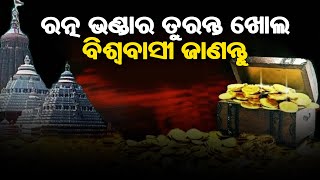 ରତ୍ନ ଭଣ୍ଡାର ତୁରନ୍ତ ଖୋଲ ବିଶ୍ୱବାସୀ ଜାଣନ୍ତୁ || SARBASADHARANA NEWS ||