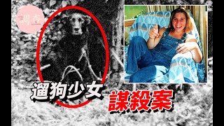 【案件】紐西蘭一少女遛狗時死亡,身體被完好保存成嬰兒狀, 是她的哥哥、父親所為嗎?