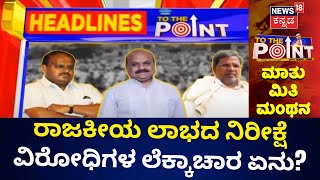 To The Point HeadLines | ನಿರ್ಧಾರ ಮಾಡಿದವರು ರಾಜಕೀಯ ಲಾಭದ ನಿರೀಕ್ಷೆಯಲ್ಲಿದ್ದರೆ, ವಿರೋಧಿಗಳ ಲೆಕ್ಕಾಚಾರವೇ ಬೇರೆ