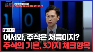 📢주식이 어려운 주린이들 주목, 3가지만 체크하면 쉬워집니다✔ /#내가팔면오르는이유