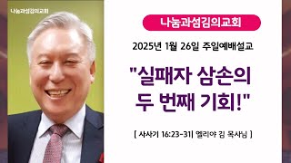 나눔과 섬김의 교회 2025년 1월 26일  주일예배설교 엘리야 김 목사 \