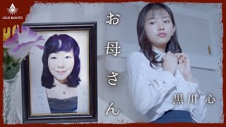 【1分ホラー】お母さん