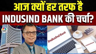 IndusInd Bank Shares Status Now | आज बैंक निफ्टी को सहारा क्यों दे सकता है ये Stock? | Anuj Singhal