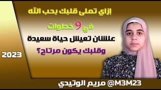 ازاي تملىء قلبك بحب الله في 9 خطوات.. علشان تعيش حياة سعيدة وقلبك يكون مرتاح؟