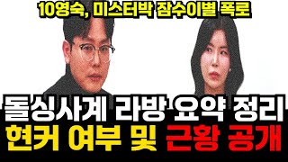 [나솔사계 돌싱특집] 라방 요약 정리 영상 현커 여부 근황 및 라이브 방송 리뷰