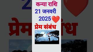 कन्या राशि 21 જાન્યુઆરી 2025 કા પ્રેમ સંબંધ/આજ કા કન્યા રાશિફળ/કન્યારાશિ 21 જાન્યુઆરી#કન્યારાશી