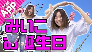 【毎日動画】本日はみいこの315歳の誕生日！ぶっちゃける話とは…