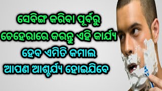 ସେବିଙ୍ଗ କରିବା ପୂର୍ବରୁ ଚେହେରାରେ କରନ୍ତୁ ଏହି କାର୍ଯ୍ୟ, ହେବ ଏମିତି କମାଲ ଆଶ୍ଚର୍ଯ୍ୟ ହୋଇଯିବେ |Shaving Tricks