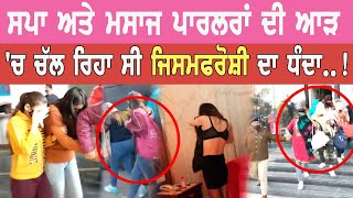 Sex Racket | ਸਪਾ ਅਤੇ ਮਸਾਜ ਪਾਰਲਰਾਂ ਦੀ ਆੜ 'ਚ ਚੱਲ ਰਿਹਾ ਸੀ ਜਿਸਮਫਰੋਸ਼ੀ ਦਾ ਧੰਦਾ..!