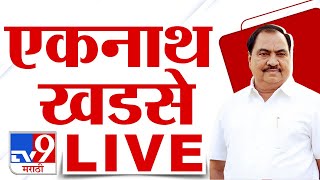 Eknath Khadse LIVE | आमदार एकनाथ खडसे लाईव्ह | Maharashtra Politics | tv9 marathi LIVE