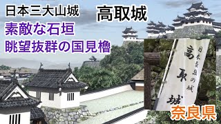 日本三大山城！高取城！【攻城】素敵な石垣の連続！^_^ハイキングルート（壷阪寺方面）国見櫓からの眺望は抜群！^o^ 奈良県　Japanese castle! Takatori Castle Nara