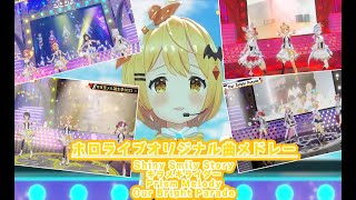 【#夜空メル誕生祭2023】ホロライブオリジナル曲メドレー【夜空メル／ホロライブ】