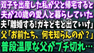 【スカッと】双子を出産した私が父と帰宅すると夫が20歳の愛人と暮らしていた…夫「離婚する！ガキ共と出てけw」父「おまえ達、何も知らんのか？」普段温厚な父がブチギレた結果w【修羅場】