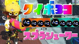 【スプラトゥーン2】クイボ３発調整のスプラシューターが強すぎないですか？ - 実況プレイ