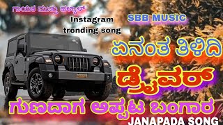 4 ಲಕ್ಷದ ಮೆಚ್ಚಿದಿ ನೀ ಕಾರ  KANNADA NEW JANAPADA SONG MUTTU S HALYAL SBB MUSIC 🎵