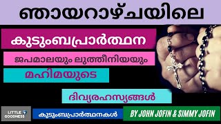 ഞായറാഴ്ചത്തെ  കത്തോലിക്കാ കുടുംബ പ്രാർത്ഥന - സന്ധ്യ ജപം | മഹിമയുടെ ജപമാല|ലുത്തിനിയ അടങ്ങിയത്