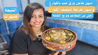 اسهل و احلي طاجن ورق عنب بالكوارع جبااااااار وطريقة ماما لتنضيف الكوارع باقل مجهود