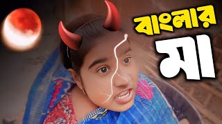 বাংলার মা 🤣 | banglar Ma | bangla notun natok | bangla new comedy natok #sofiker_funny_video #sofik