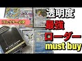 【ポケカ】透明感溢れる最強のローダー誕生！コレクター必須アイテム！