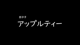 [가사/해석]아사코(杏沙子)－애플티(アップルティー)