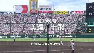 亡き瀬戸さんの親友、美濃君のサヨナラ打、回ってくるのかやはり！！【大会第7日2回戦第2試合　八戸学院光星vs愛工大名電】#第104回全国高校野球選手権#大会第7日目#八戸学院光星#愛工大名電#美濃十飛