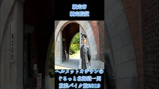 ヘルメットオジサンのぐるっと北海道一周放浪バイク旅2019【前編】#shorts【日本一周】【独り旅】【CB750F改】【RC04】【モトブログ】