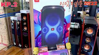 បាស់JBL-PARTYBOX-110.កំលាំងបុកបាស់160W + ក្បាលច្រៀងGB-209 ច្រៀងពីរោះលក់ជូនតែ 400$ ខល 016 313103