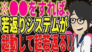 ※●●をするだけで、若返りシステムが起動して超若返る!!