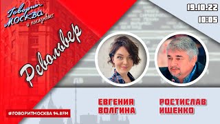 «РЕВОЛЬВЕР (16+)» 19.10/ВЕДУЩАЯ: ЕВГЕНИЯ ВОЛГИНА./ГОСТЬ: РОСТИСЛАВ ИЩЕНКО.