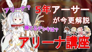 【乖離性MA】今更アリーナについてと勝てるデッキのご紹介！【アリーナについて】