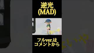 【MAD】スプラトゥーン3×逆光#shorts