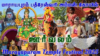 Marayapuram Temple Orvalam 2025 |மாராயபுரம் ஸ்ரீ பத்ரேஸ்வரி கோயில் ஊர்வலம் 2025