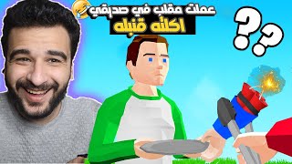 عزمت صديقي سوبر تامر علي الغداء ولكن ولعت في البيت اكلته لحمة بايظة 😂 | BBQ Simulator