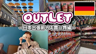 ドイツのアウトレットで日本帰国前のお買い物！【購入品紹介】