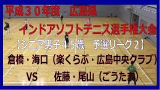 平成３０年度広島県インドアソフトテニス選手権大会　2018.12.08　【シニア男子４５歳　予選リーグ２】倉橋・海口（楽くらぶ・広島中央クラブ）―　佐藤・尾山（ごうたま）