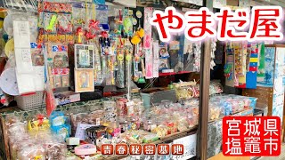 【やまだ屋】宮城県塩竈市にある昭和懐かしい駄菓子屋さん。当時の雰囲気のままで記念切手や硬貨、テレホンカードなども販売していて子供に返ってくじ引きでまさかの大当たり⁈