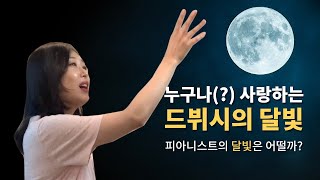 달빛 Claire de Lune Tutorial | Amateur vs. Professional| 피아노레슨| How to play piano| piano lesson