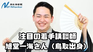 鳥取出身の若手注目講談師　旭堂一海さん知ってる？　日本海新聞