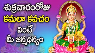 Kamala Kavacham in Telugu - Lakshmi Devi Devotional Songs | Friday Special Bhakti Songs