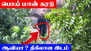 பொய் மான் கரடு | ஆவியா ?  திகிலான இடம் | poiman karadu salem | tamizhi ithazh |