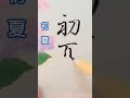 【初夏】小筆で書いてみた