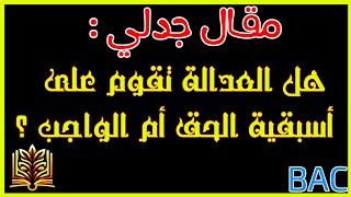 مقالة جدلية _ هل العدالة تقوم على اسبقية الحق ام الواجب ؟