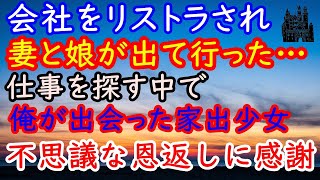 【感動する話】会社をリストラされ、妻と娘が出て行った。仕事を探す中、俺が出会った家出少女→少女から受け取った不思議な恩返し！