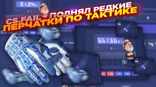 ПОДНЯЛ РЕДКИЕ ПЕРЧАТКИ ПО ТАКТИКЕ НА CS.FAIL ​| СТАВКИ НА КС ФЕЙЛ ТАКТИКА промокод