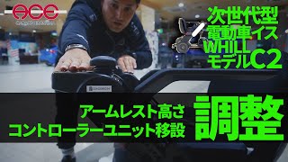 【WHILL Model C2 調整編　第2弾】アームレストの高さ調節とコントローラーユニット移設方法を解説