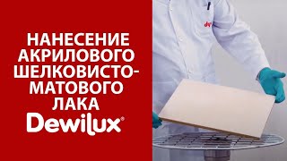 НАНЕСЕНИЕ АКРИЛОВОГО ШЕЛКОВИСТО - МАТОВОГО ЛАКА DEWILUX