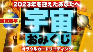 【新春鑑定🌈】✨💫忖度なし🎍謹賀新年🎍🪐宇宙おみくじ🪐✨💫オラクルカードリーディング🌞ホリミホ🌞