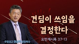 [개포교회 주일 3부 예배] 2023.8.6 | 견딤이 쓰임을 결정한다 | 요한계시록 3:7-13 (이상혁 담임목사)