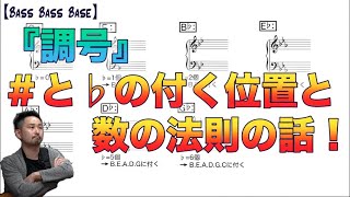 【調号】シャープorフラットの数と付く位置、キーとの関係性と法則！（メジャー編）【全楽器対応】